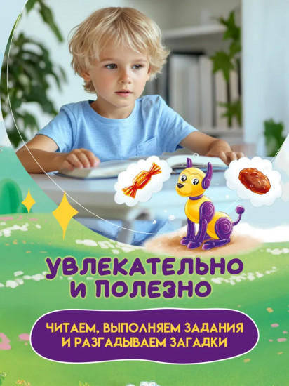 Робопес Ботя. Книга-квест