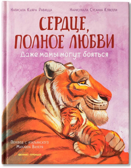 Сердце, полное любви. Даже мамы могут бояться