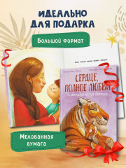 Сердце, полное любви. Даже мамы могут бояться - Фото 6