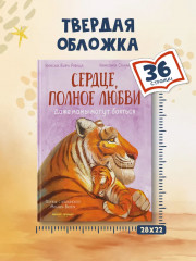 Сердце, полное любви. Даже мамы могут бояться - Фото 8