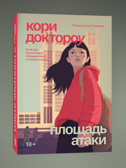 Младший брат. Книга 3. Площадь атаки