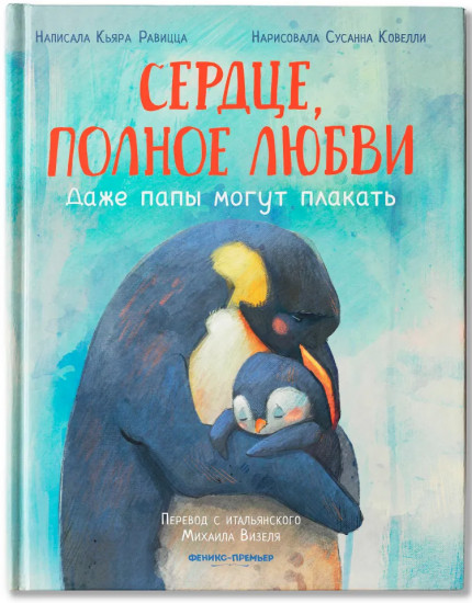 Сердце, полное любви. Даже папы могут плакать