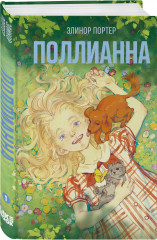 Поллианна - Фото 1