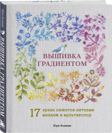 Вышивка градиентом. 17 ярких сюжетов нитками меланж и мультиколор