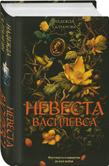 Невеста Василевса - Фото 1