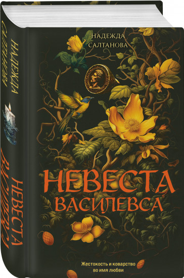 Невеста Василевса