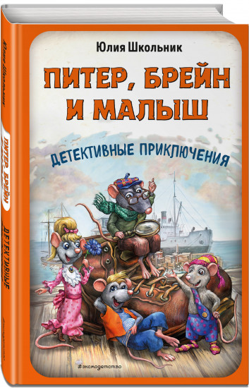 Питер, Брейн и Малыш. Детективные приключения