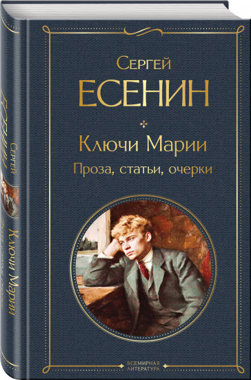 Ключи Марии. Проза, статьи, очерки