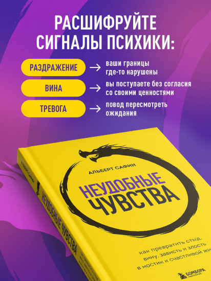 Неудобные чувства. Как превратить стыд, вину, зависть и злость в мостик к счастливой жизни