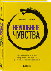Неудобные чувства. Как превратить стыд, вину, зависть и злость в мостик к счастливой жизни - Фото 6