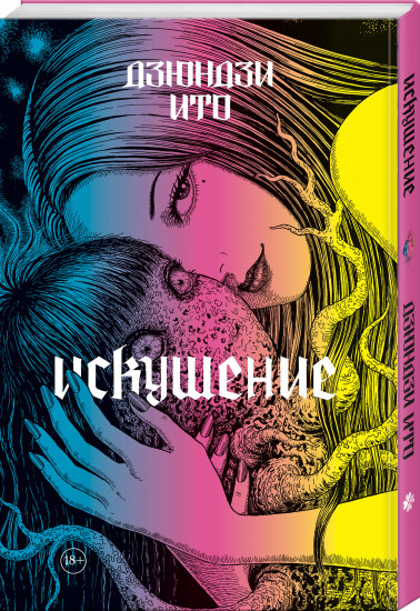 Искушение