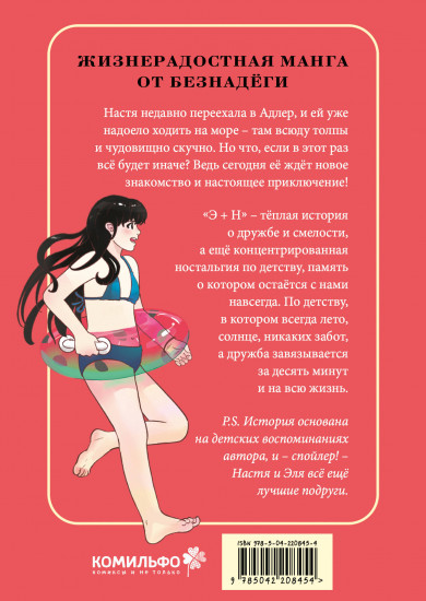 Э + Н. Давай играть вместе всегда!
