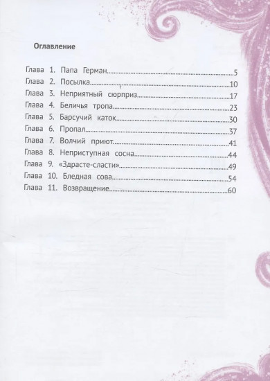 Однажды в Ютнолесье, или Подарок для Полли