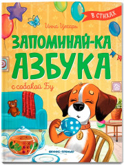 Запоминай-ка. Азбука с собакой Бу в стихах - Фото 1