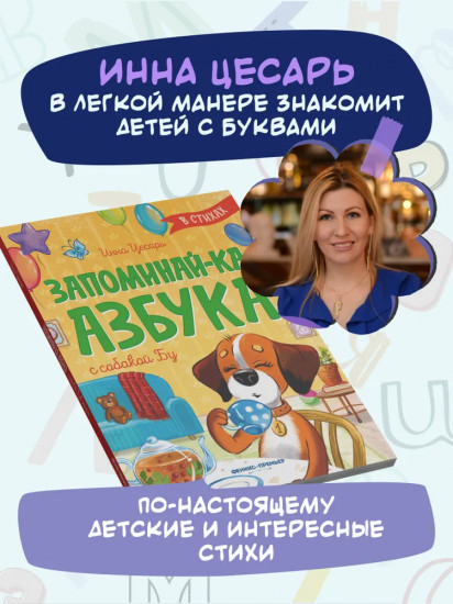 Запоминай-ка. Азбука с собакой Бу в стихах