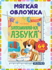 Запоминай-ка. Азбука с собакой Бу в стихах - Фото 8