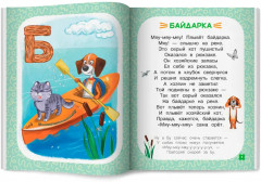 Запоминай-ка. Азбука с собакой Бу в стихах - Фото 10