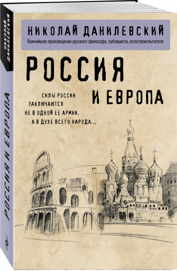 Россия и Европа