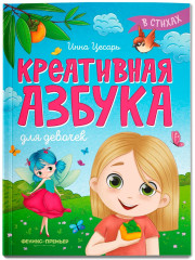 Креативная азбука для девочек в стихах - Фото 1