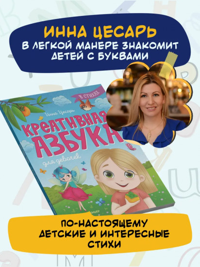 Креативная азбука для девочек в стихах