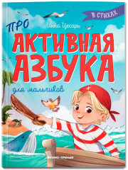 Проактивная азбука для мальчиков в стихах - Фото 1