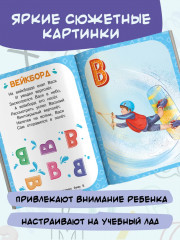 Проактивная азбука для мальчиков в стихах - Фото 4