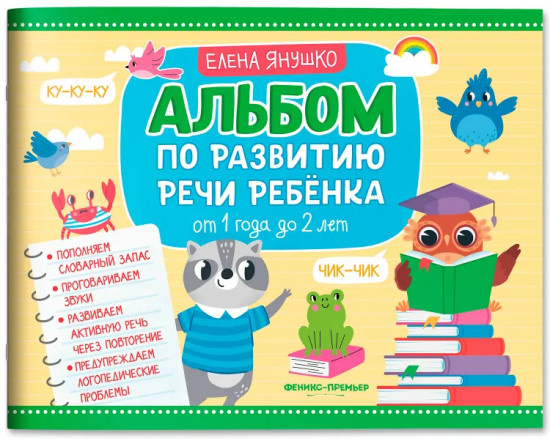 Альбом по развитию речи ребёнка. От 1 года до 2 лет