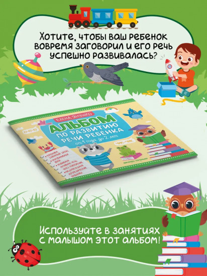 Альбом по развитию речи ребёнка. От 1 года до 2 лет