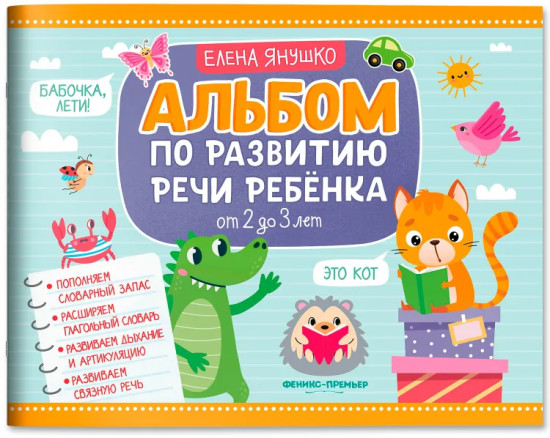 Альбом по развитию речи ребёнка. От 2 до 3 лет
