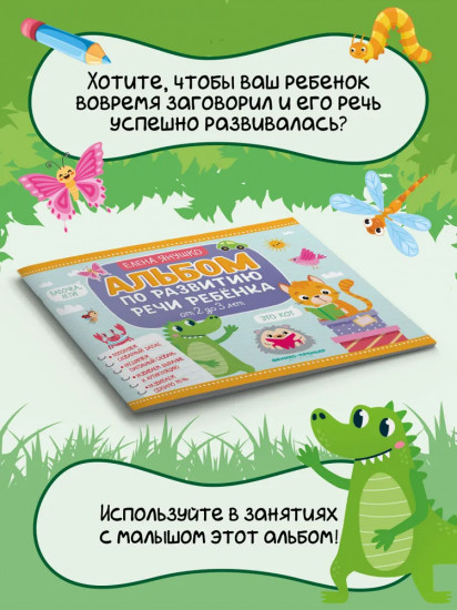 Альбом по развитию речи ребёнка. От 2 до 3 лет