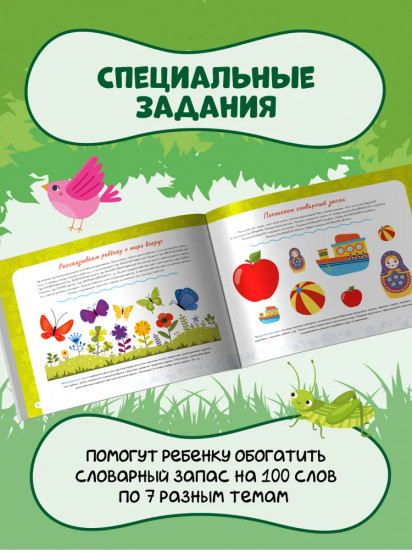 Альбом по развитию речи ребёнка. От 2 до 3 лет