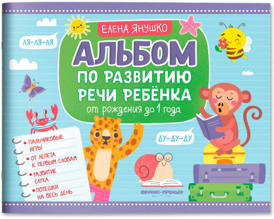 Альбом по развитию речи ребёнка. От рождения до 1 года