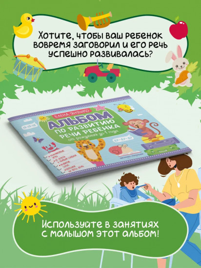 Альбом по развитию речи ребёнка. От рождения до 1 года