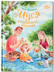 Муся с Солнечной планеты - Фото 1
