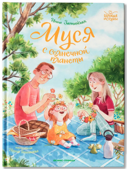 Муся с Солнечной планеты