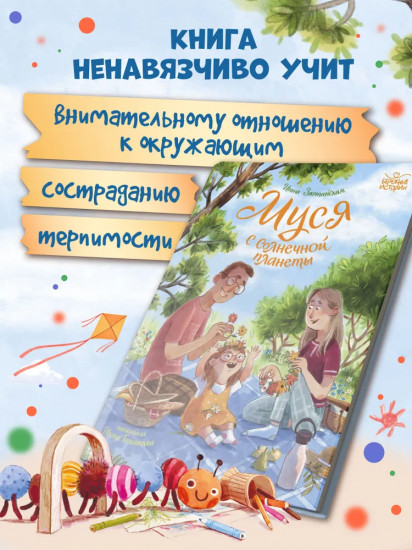 Муся с Солнечной планеты
