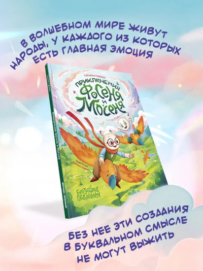 Приключения Фосеня и Мосеня