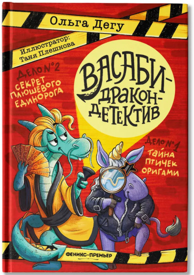 Дело № 1. Тайна птичек оригами. Дело № 2. Секрет плюшевого единорога
