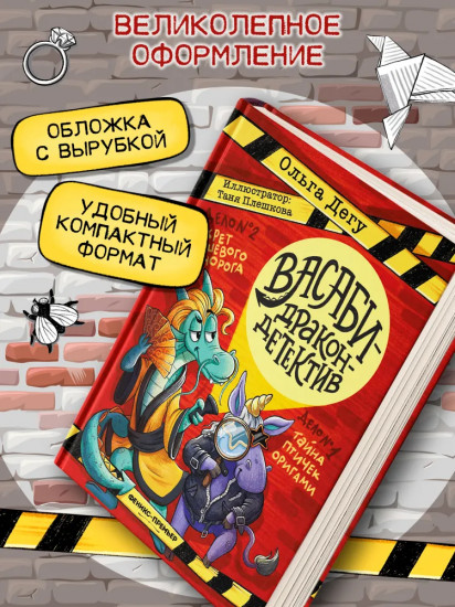 Дело № 1. Тайна птичек оригами. Дело № 2. Секрет плюшевого единорога