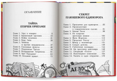 Дело № 1. Тайна птичек оригами. Дело № 2. Секрет плюшевого единорога - Фото 14