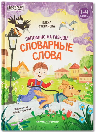 Запомню на раз-два словарные слова