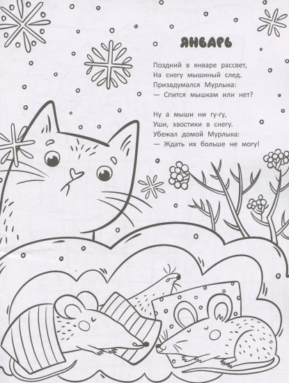 Календарь кота Мурлыки