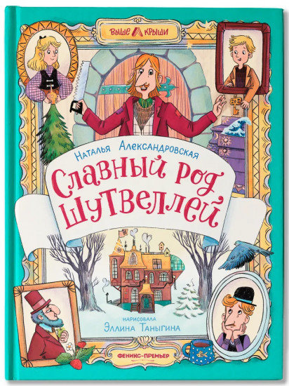 Славный род Шутвеллей