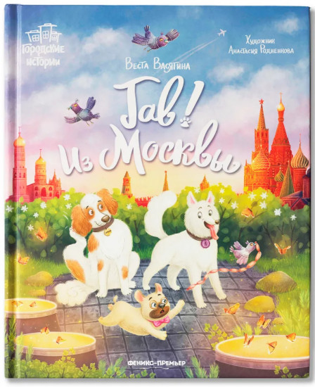 Гав! Из Москвы
