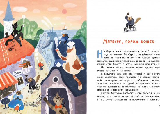 Мяубург, город кошек