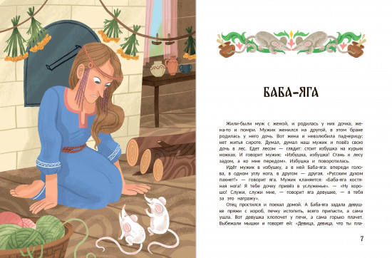 Русские народные сказки про Бабу-ягу