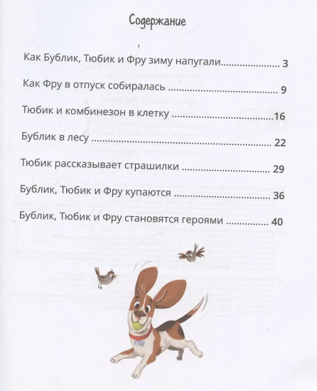 Бублик, Тюбик и Фру, или Несерьезные собачьи истории