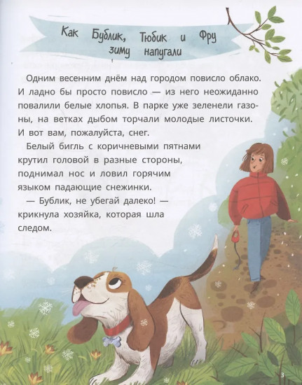 Бублик, Тюбик и Фру, или Несерьезные собачьи истории