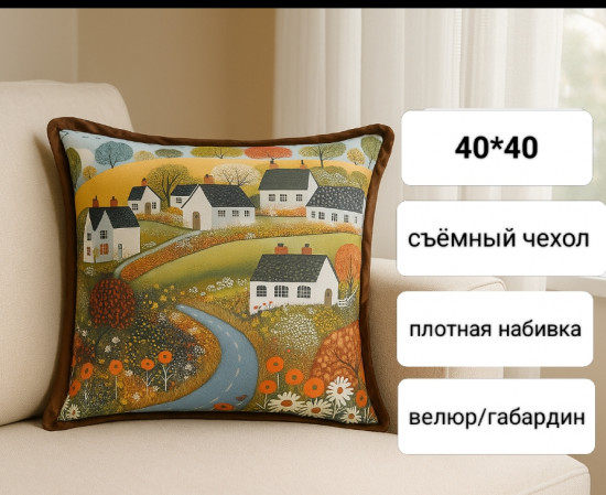 Подушка декоративная «Домики»