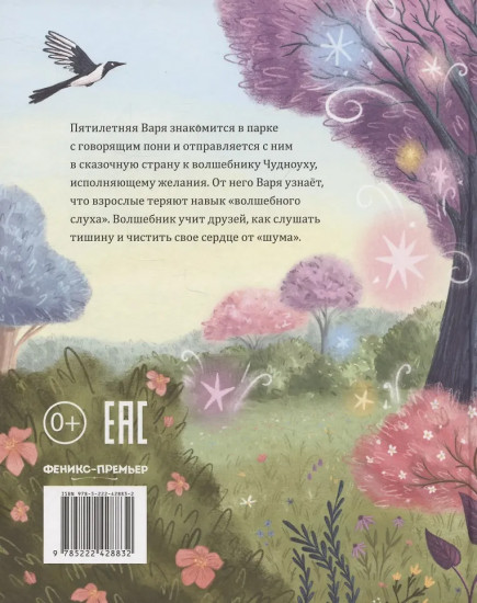 Варя и волшебник Чудноух